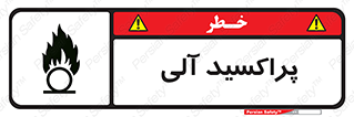  , اورگانیک , H2O2 , خطر , 