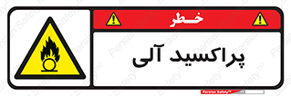  , اورگانیک , H2O2 , خطر , 