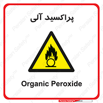  , اورگانیک , H2O2 , خطر , 