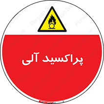  , اورگانیک , H2O2 , خطر , 