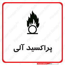تابلوی ایمنی پراکسید آلی – طرح 11277