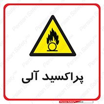  , اورگانیک , H2O2 , خطر , 