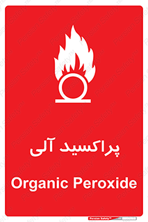  , اورگانیک , H2O2 , خطر , 