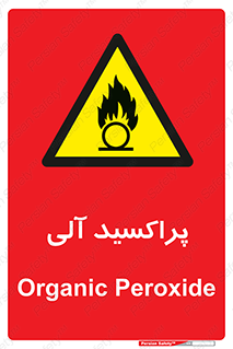  , اورگانیک , H2O2 , خطر , 