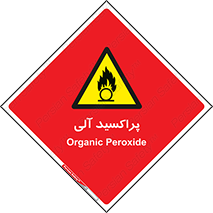  , اورگانیک , H2O2 , خطر , 