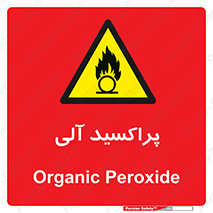  , اورگانیک , H2O2 , خطر , 