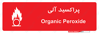  , اورگانیک , H2O2 , خطر , 