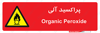  , اورگانیک , H2O2 , خطر , 