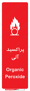 تابلوی ایمنی پراکسید آلی – طرح 11277
