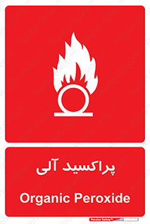 , اورگانیک , H2O2 , خطر , 