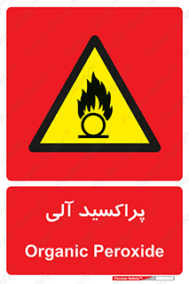  , اورگانیک , H2O2 , خطر , 