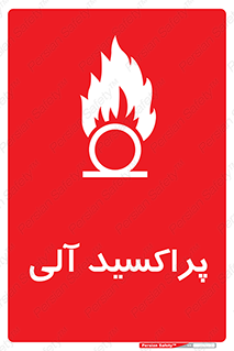 , اورگانیک , H2O2 , خطر , 
