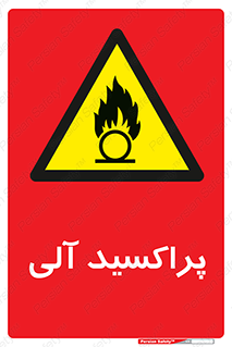 , اورگانیک , H2O2 , خطر , 