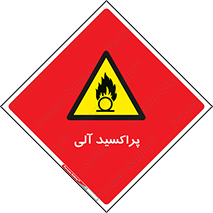  , اورگانیک , H2O2 , خطر , 