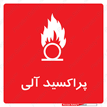  , اورگانیک , H2O2 , خطر , 
