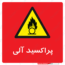  , اورگانیک , H2O2 , خطر , 