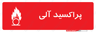  , اورگانیک , H2O2 , خطر , 