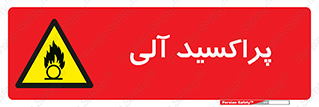  , اورگانیک , H2O2 , خطر , 