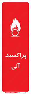 تابلوی ایمنی پراکسید آلی – طرح 11277