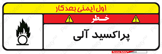  , اورگانیک , H2O2 , خطر , 