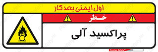  , اورگانیک , H2O2 , خطر , 