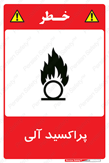  , اورگانیک , H2O2 , خطر , 