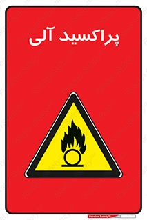  , اورگانیک , H2O2 , خطر , 