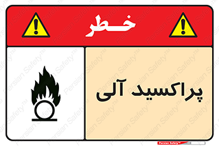 تابلوی ایمنی پراکسید آلی – طرح 11277