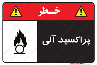 تابلوی ایمنی پراکسید آلی – طرح 11277