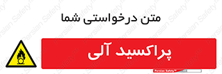  , اورگانیک , H2O2 , خطر , 