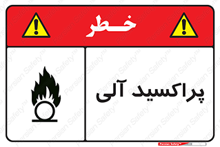  , اورگانیک , H2O2 , خطر , 