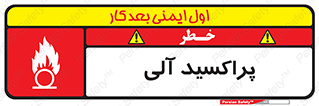 تابلوی ایمنی پراکسید آلی – طرح 11277