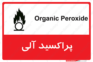  , اورگانیک , H2O2 , خطر , 