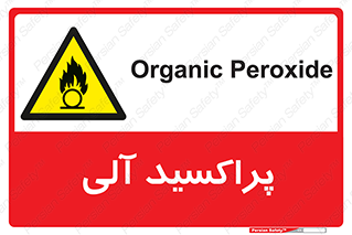  , اورگانیک , H2O2 , خطر , 