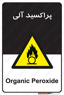  , اورگانیک , H2O2 , خطر , 