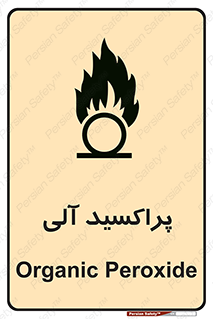  , اورگانیک , H2O2 , خطر , 