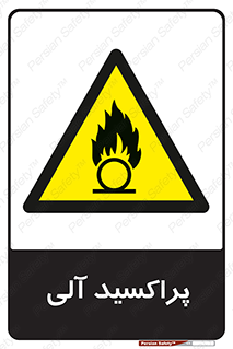  , اورگانیک , H2O2 , خطر , 