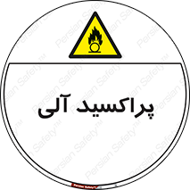  , اورگانیک , H2O2 , خطر , 