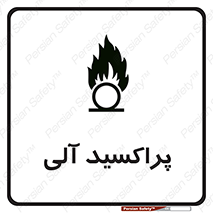  , اورگانیک , H2O2 , خطر , 