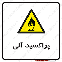  , اورگانیک , H2O2 , خطر , 