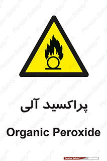  , اورگانیک , H2O2 , خطر , 