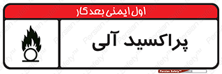  , اورگانیک , H2O2 , خطر , 