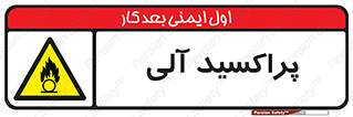  , اورگانیک , H2O2 , خطر , 