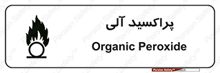  , اورگانیک , H2O2 , خطر , 