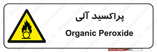  , اورگانیک , H2O2 , خطر , 