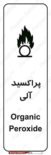 تابلوی ایمنی پراکسید آلی – طرح 11277