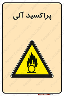  , اورگانیک , H2O2 , خطر , 