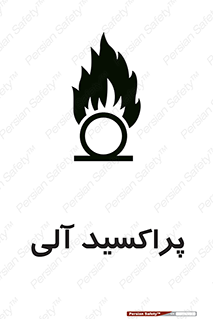  , اورگانیک , H2O2 , خطر , 