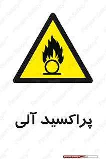  , اورگانیک , H2O2 , خطر , 