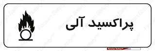  , اورگانیک , H2O2 , خطر , 